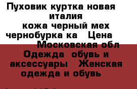 Пуховик куртка новая fashion furs италия 44 46 s m кожа черный мех чернобурка ка › Цена ­ 125 500 - Московская обл. Одежда, обувь и аксессуары » Женская одежда и обувь   